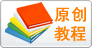 『易语言开发教程/资源』