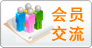 『会员问答区』